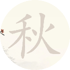 拆拆汉字