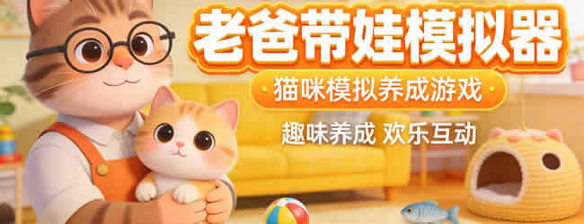 老爸带娃模拟器