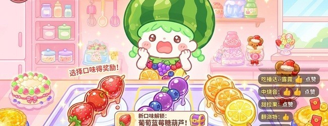 糖葫芦吃播达人