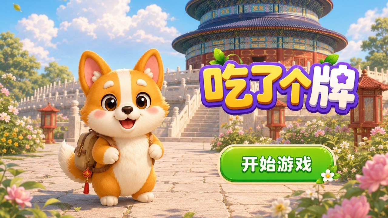 吃了个牌