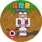 怪奇星-生存与创造