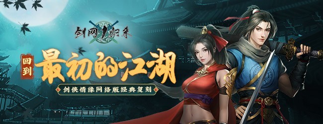 剑网1：归来