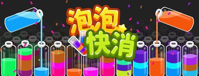 泡泡快消