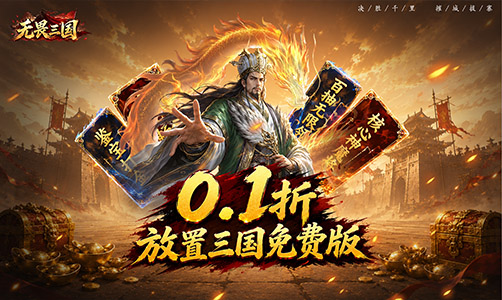 无畏三国0.1折