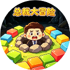 总裁大冒险