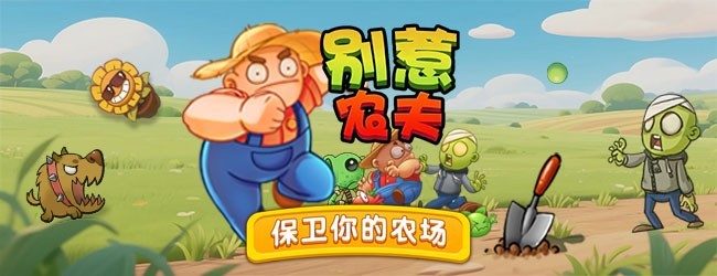 别惹农夫