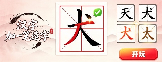 汉字加一笔造字