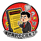 谁把我的千亿花光了