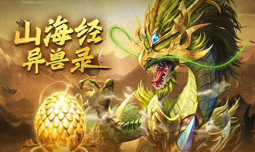 山海经异兽录H5