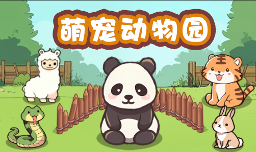 萌宠动物园