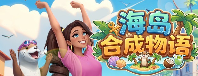 海岛合成物语