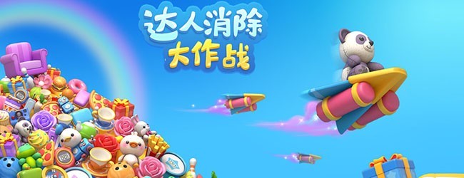 达人消除大作战