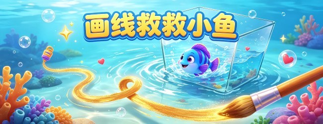 画线救救小鱼