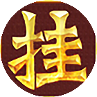 天天挂机软件