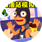 加油站模拟器
