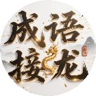 接龙游戏成语闯关