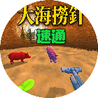捞针模拟器
