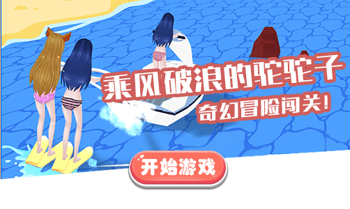 乘风破浪的驼驼子