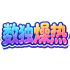 数独燥热
