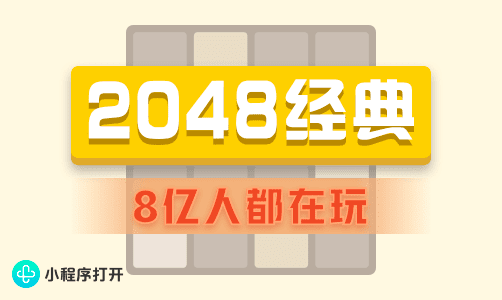 2048经典