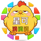 星可消消消