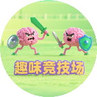 双人趣味竞技场