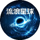 流浪星球进化游戏