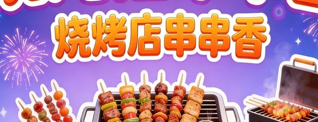 烧烤店串串香