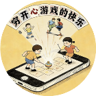 穷开心<em>游戏</em>的快乐