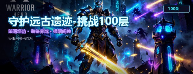 守护远古遗迹-挑战100层