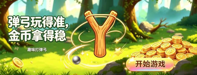 趣味打弹弓
