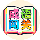 你能过第二关