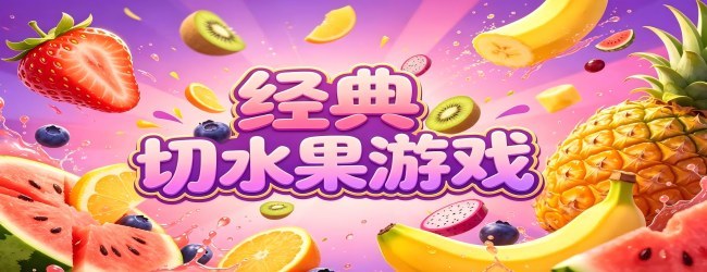经典切水果游戏