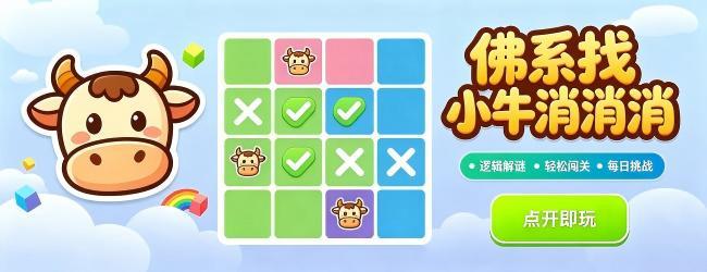 佛系找小牛消消消