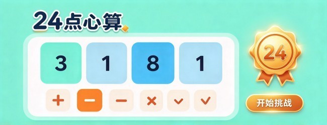 24点心算