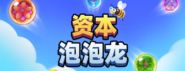 资本泡泡龙