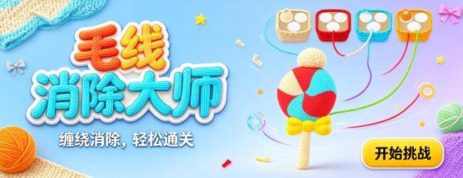 毛线消除大师
