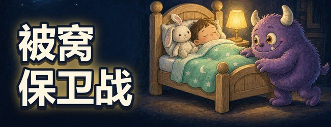被窝保卫战