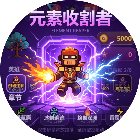 元素收割者