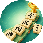 诗词汉字小书生