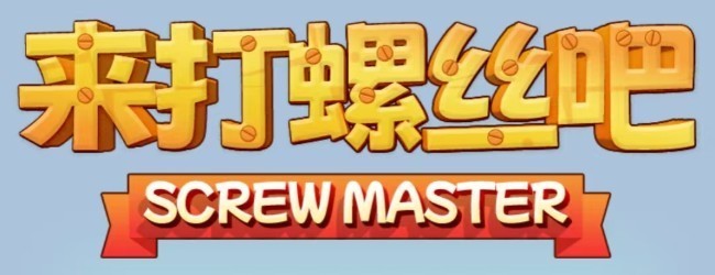 来打螺丝吧