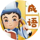 天才成语大作战
