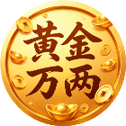 财神送黄金万两