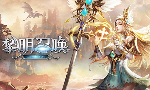 黎明召唤