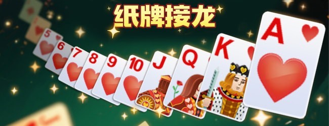 消消纸牌接龙