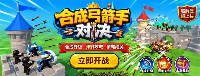 合成弓箭手对决