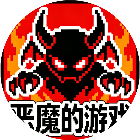 恶魔的游戏