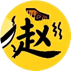 赵云大战阿斗