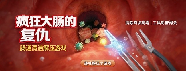 疯狂大肠的复仇