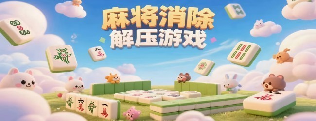麻将消除解压游戏